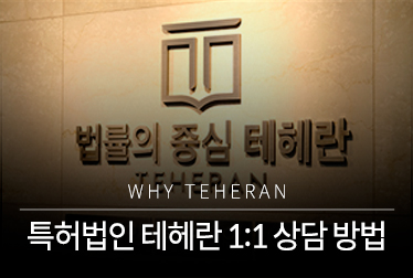 특허법인 테헤란과 1:1 상담신청 방법